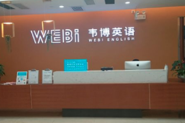 英孚和韦博英语哪个好