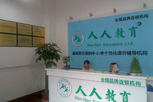 人人教育加盟费多少