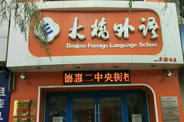 大桥外语加盟费多少钱
