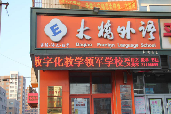 大桥外语加盟费多少钱