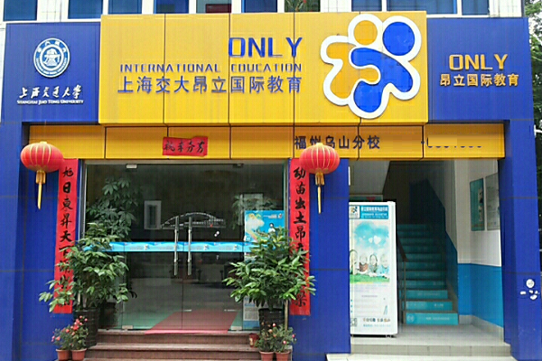 上海交大昂立国际教育