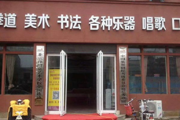 孙绍宽艺术学校加盟费多少