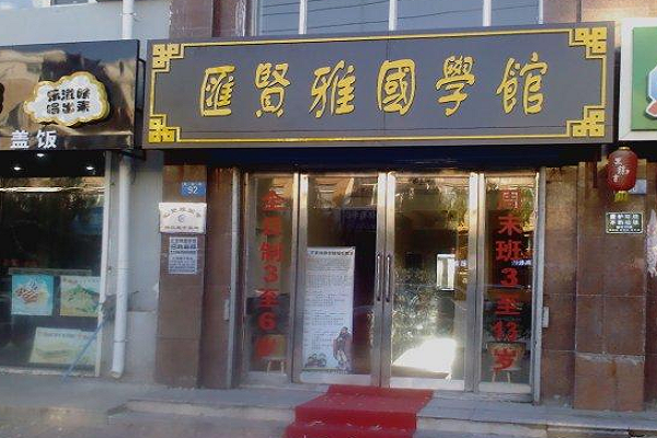 汇贤雅国学加盟费