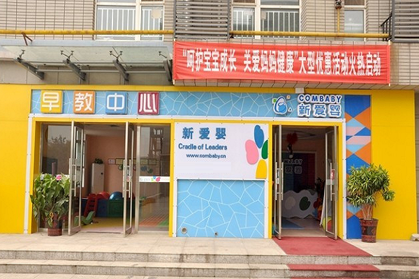 新爱婴早教加盟费多少