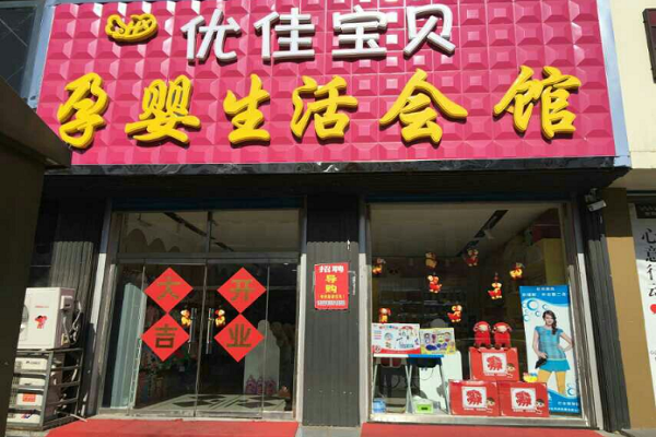 优佳宝贝加盟店怎么样