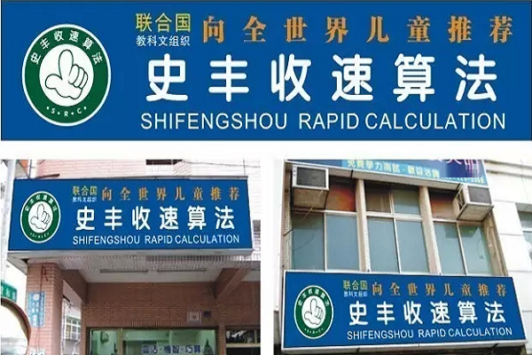 史丰收速算怎么加盟