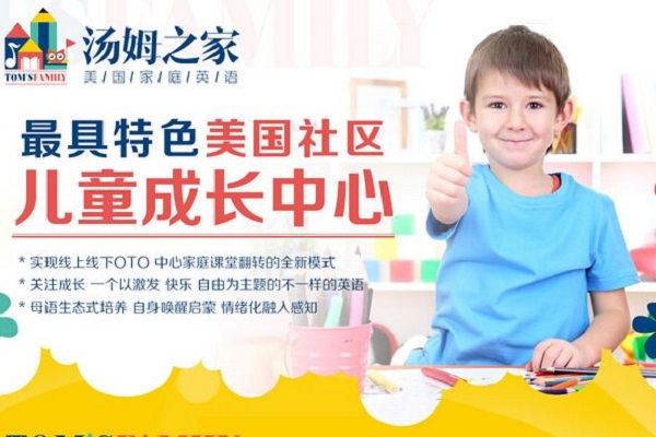 汤姆之家少儿英语加盟费