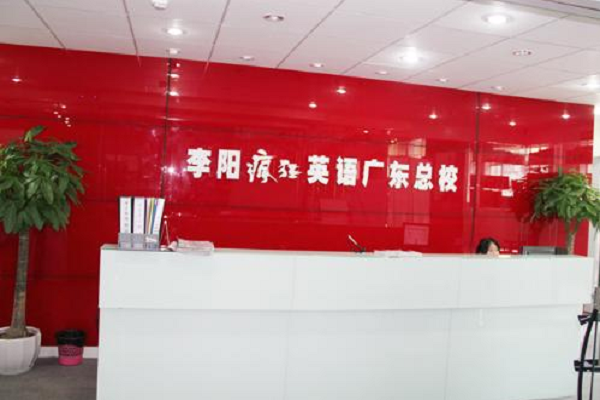 李阳疯狂英语怎么样