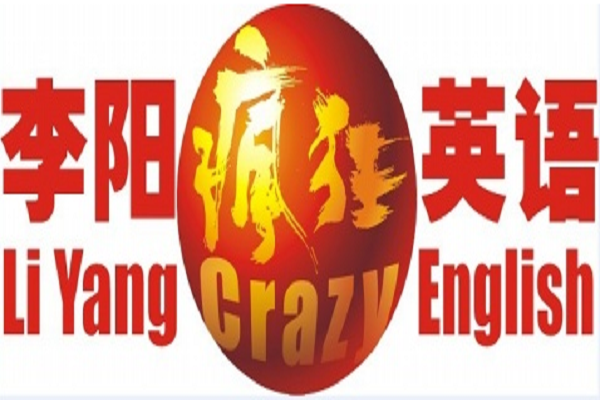 李阳疯狂英语怎么样