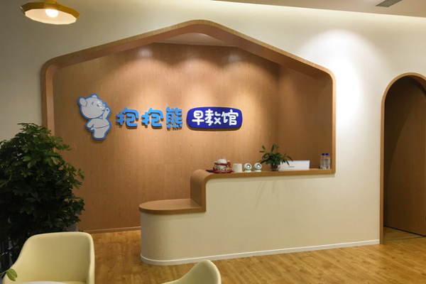 加盟抱抱熊早教怎么样，值得加盟吗