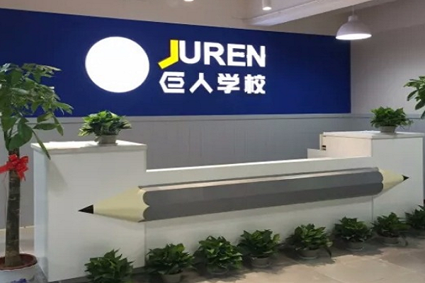 巨人学前教育学校怎么加盟