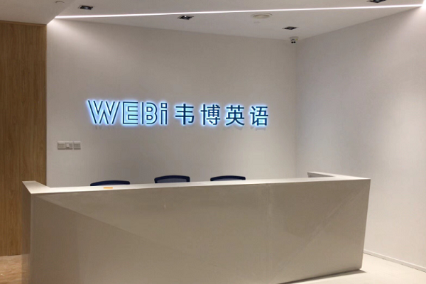 韦博英语培训怎么样，加盟前景如何