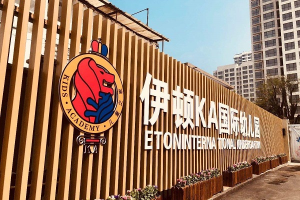 伊顿幼儿园可以加盟吗