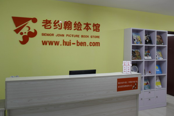 衡水老约翰绘本馆加盟费多少