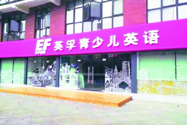 英孚少儿英语培训加盟费多少