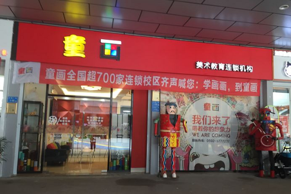 童画少儿美术加盟费多少