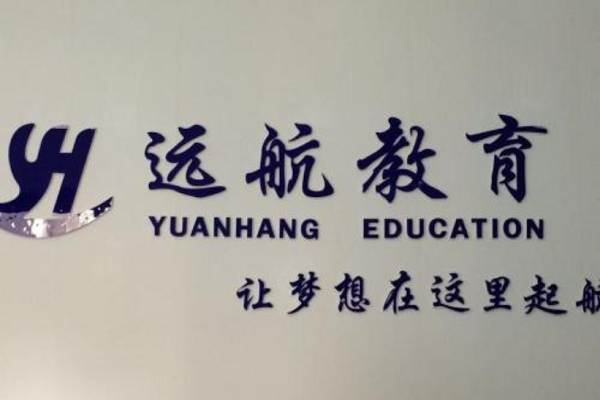 远航教育培训学校怎么加盟