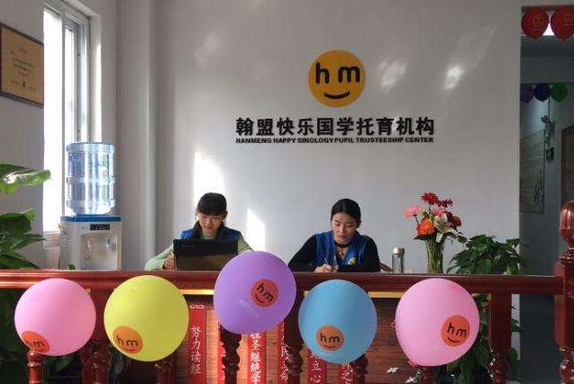 翰盟快乐国学教育市场怎么样 加盟条件
