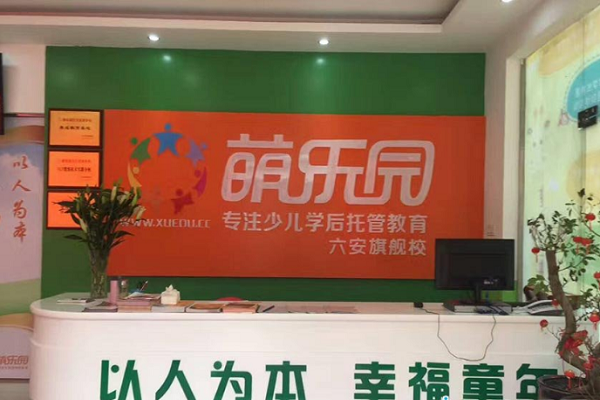 萌乐园托管加盟费多少