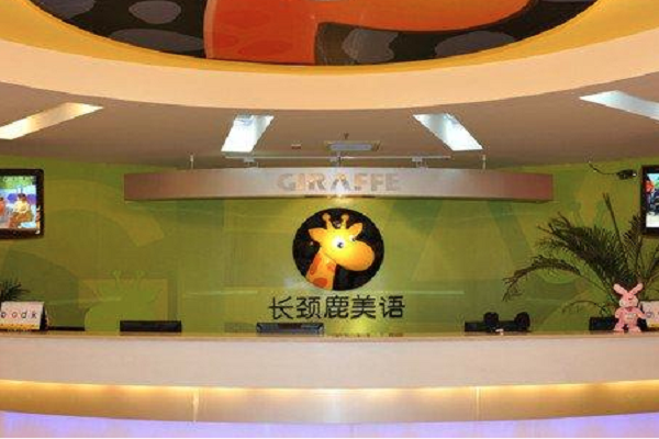 长颈鹿美语加盟费用