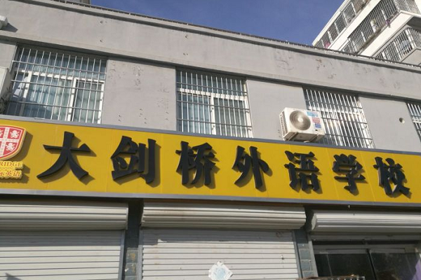 菏泽大剑桥英语加盟电话及费用