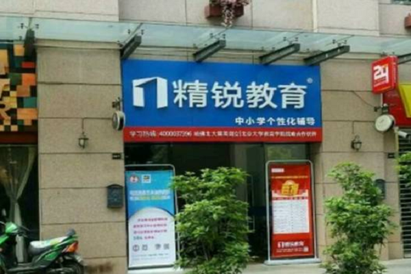 精锐教育