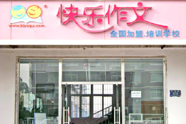 怎么加盟快乐作文辅导机构