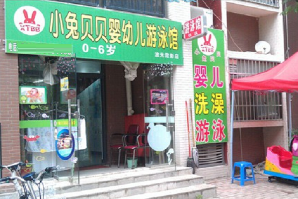 小兔贝贝婴幼亲子游泳馆加盟好吗