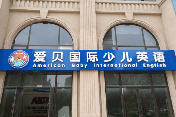 爱贝国际少儿英语加盟费用