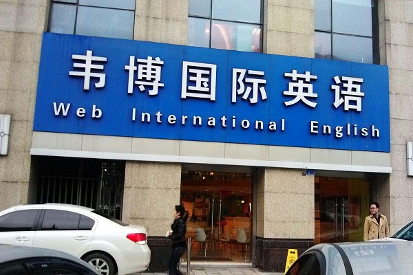 韦博英语加盟电话多少