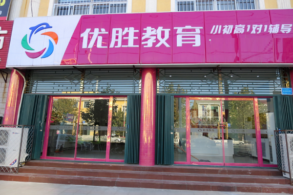 优胜教育各地的加盟店声誉怎么样？