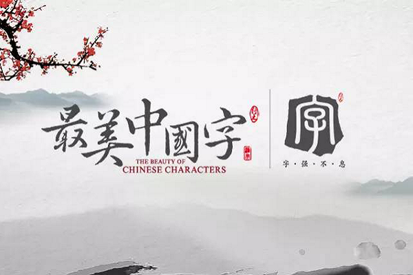 中国字加盟电话，加盟优势