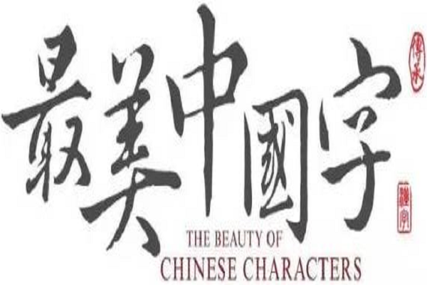 中国字加盟电话，加盟优势
