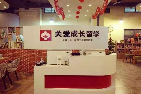 关爱成长留学中介加盟怎么样