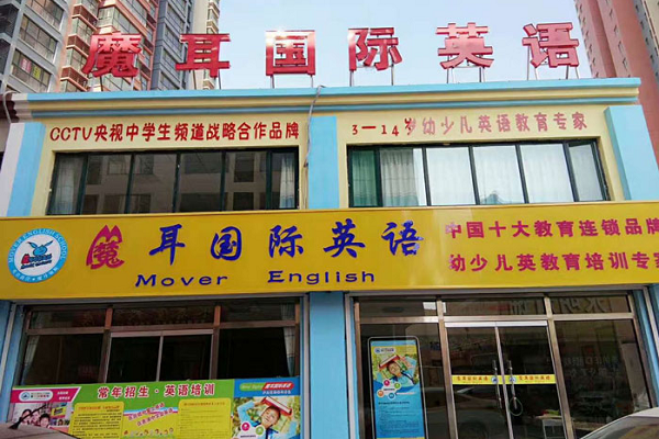 魔耳国际英语加盟费