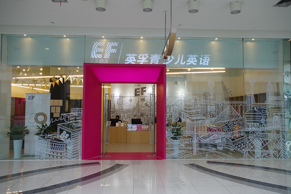 英孚教育加盟电话及条件