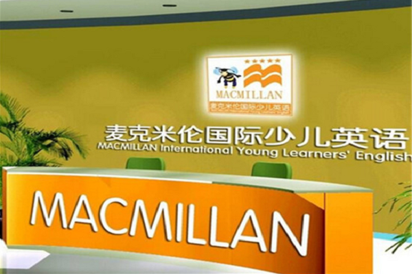 麦克米伦少儿英语加盟成本大吗