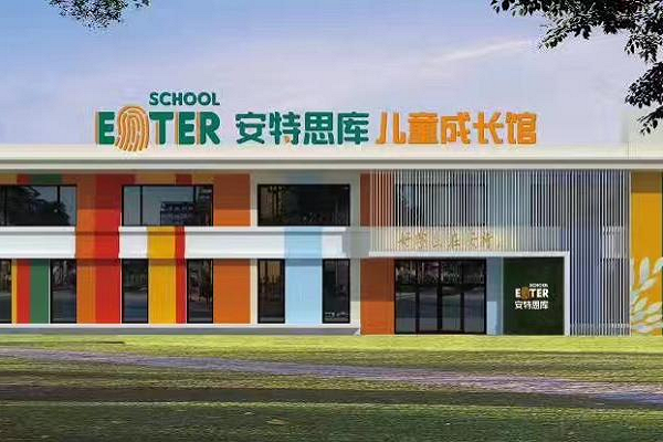 安特思库成长馆加盟费