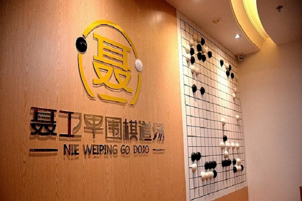 聂卫平围棋道场加盟好吗
