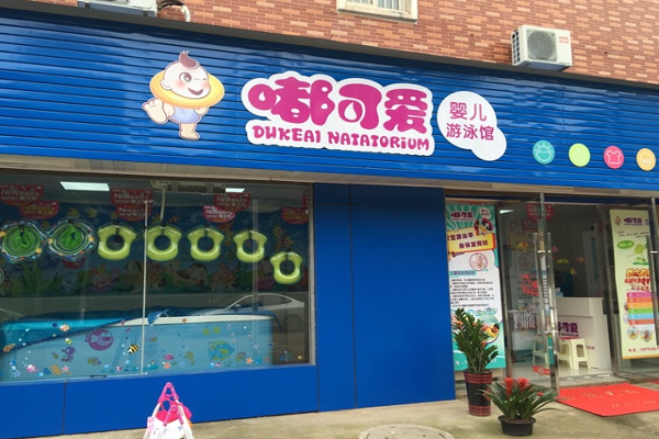 嘟可爱婴儿游泳馆加盟怎么样