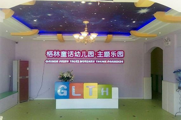 格林童话幼儿园加盟费用多少钱
