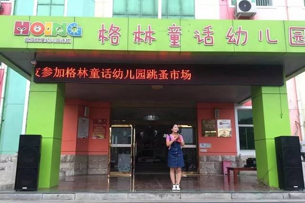 格林童话幼儿园加盟费用多少钱