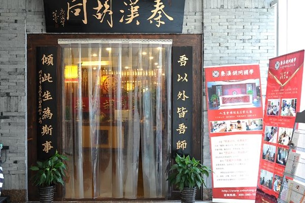 秦汉胡同怎么加盟