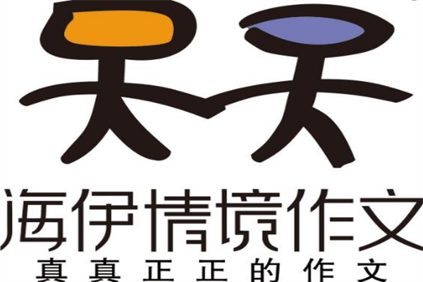 海伊情境作文怎么样