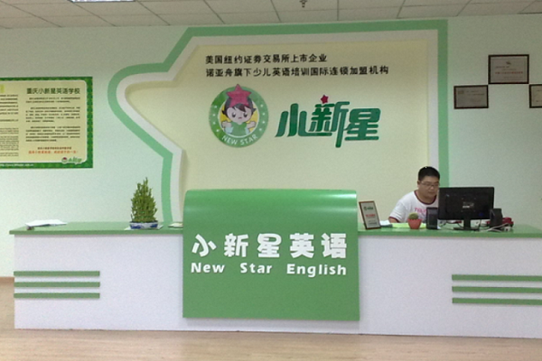 小新星英语学校加盟费