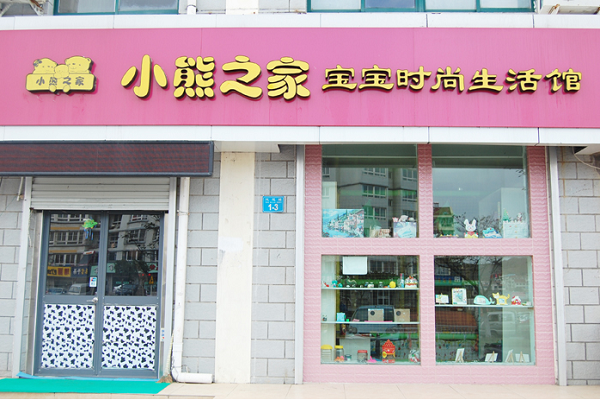 小熊之家婴儿游泳馆加盟怎么样