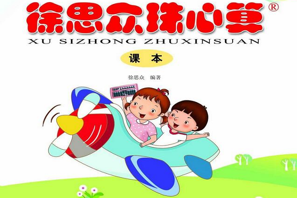 徐思众珠心算加盟热线电话，品牌实力怎么样