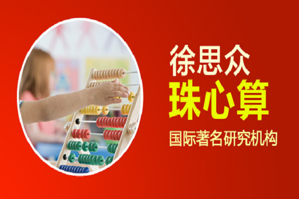徐思众珠心算加盟热线电话，品牌实力怎么样