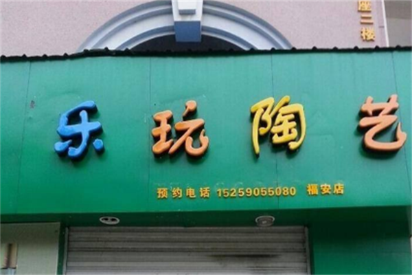 儿童陶艺加盟店要多少钱