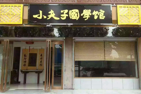 加盟小夫子国学馆怎么样